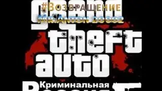 Я вернусь!