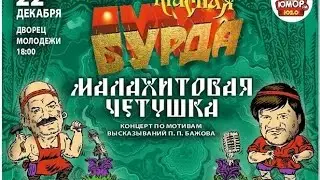 Малахитовая четушка. Концерт 