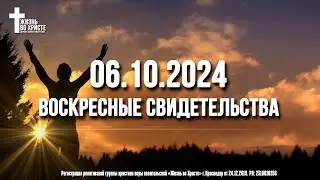 ЕЖЕНЕДЕЛЬНЫЕ СВИДЕТЕЛЬСТВА | КРАСНОДАР 🔥 06.10.2024