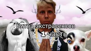 "Супер Экстрасенсы"часть 1/✨колдуем на траве😊