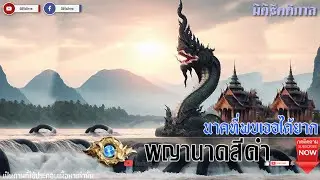 "พบเจอได้ยากที่สุด พญานาคสีดำแห่งตระกูลกัณหาโคตมะ " [มิติรัตติกาล : พญานาค]