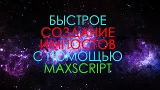 Быстрое создание импостов в 3ds max c помощью maxscript