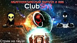 СТРИМ! - Донат и сообщение в эфир  https://new.donatepay.ru/@clubshit