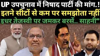 उत्तर प्रदेश उपचुनाव मंत्री संजय निषाद को चाहिए 2 सीटें || तेजस्वी पर मंत्री हरी साहनी जमकर बरसें।