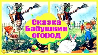 Сказка Бабушкин огород
