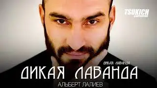 Альберт Лалиев - Дикая лаванда