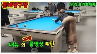 동네당구장 