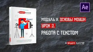 Анимация текста в Adobe After Effects l Курс 