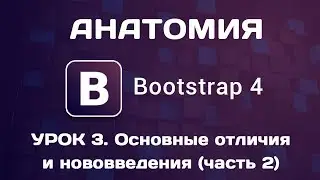 Анатомия Bootstrap 4. Урок 3. Основные изменения (часть 2)