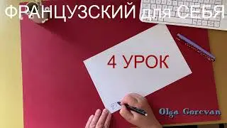 Французский для себя ☕️ 4 урок 🇫🇷 Курс Французский язык с нуля. Уровень А1. Уроки французского языка