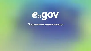 Получение жилпомощи