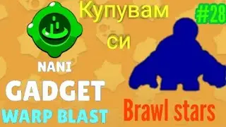 Brawl stars #28/ Купувам си Gadget-а на NANI