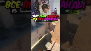twitch.tv/strogo | ЭТОТ СМОК КИДАЮТ ВСЕ ПРО КОМАНДЫ 
