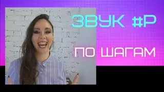 звук Р  по шагам. Куда поставить язык и как вызвать вибрацию.