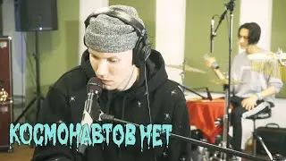 КОСМОНАВТОВ НЕТ - НЕ СВЕТИТ (LIVE) / ТЫСЛЫШАЛ