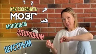 Как сохранить мозг молодым, здоровым, шустрым | Нейрокоучинг | Продуктивность | @Дина Андреева
