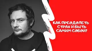 Как преодолеть страх и быть самим собой /Актерские курсы в Минске