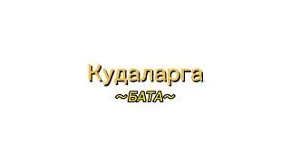 Кудаларга бата