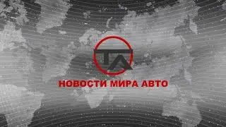 Авто новости ч.1 / Ждать ли повышение утильсбора / Самый черный авто / Китайцы и налог на роскошь
