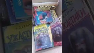 Ужастики Роберта Стайна