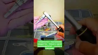 Только у @gi-tools есть такая американка - подходит к обычной трещётке.