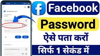 Facebook Ka Password kaise pata kare || Aapne Facebook Account ka password Kaise Pata kare | 2025 मे