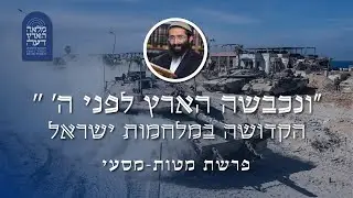 מטות מסעי • הרב ראובן ששון • 'ונכבשה הארץ לפני ה'' - הקדושה במלחמות ישראל