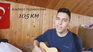 Альберт Нурминский -105 км (Айдар Vagizov cover)