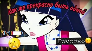 Клип {Winx}[Винкс]Муза •Как же прекрасно быть одной•