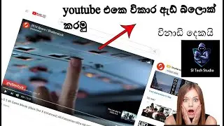youtube එකේ යන විකාර ඇඩ් බ්ලොක් කරමු▐ How to block youtube ads without softwere ☻☻☻