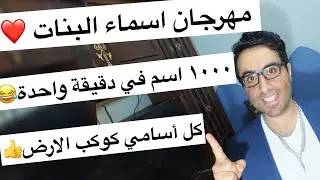 اتحداك متلقيش اسمك 👍مهرجان اسماء البنات الجديدة 😂