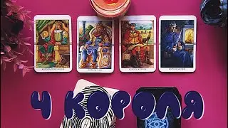 4 КОРОЛЯ 🥰 |МЫСЛИ, ЧУВСТВА, ДЕЙСТВИЯ МУЖЧИНЫ |РАСКЛАД ТАРО ОНЛАЙН НА ОТНОШЕНИЯ 🧸💗