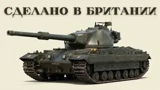 Все британские ТАНКИ, от первых до современных