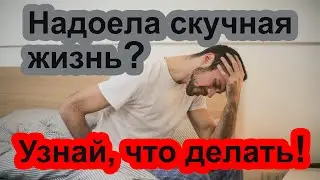 Скучная жизнь? Смотри и слушай, что тебе нужно делать!