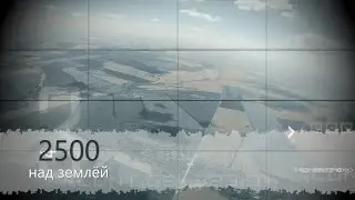 Две пятьсот над землей