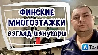 Сауны , спортзалы и многое другое. Жилые дома Финляндии. Как устроены подъезды и подвалы.