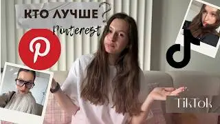 PINTEREST VS TIKTOK: кто лучше соберет мне образ?