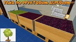 Гайд по фруктовым деревьям!!! Farming Simulator 2019