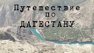 Путешествие по Дагестану не опасно? Дербент, Крепость Нарын-Кала, Экраноплан Лунь, Сулакский каньон