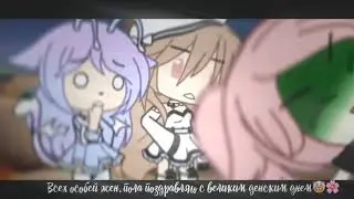 КАНЕЧНО ПОЗДНО, НО ПОФИГ ВСЕХ С 8 МАРТОМ 🤡💕🌸