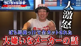 ぱち馬鹿っ!!で全カットされた話！ういちが大嫌いなメーカーの話！