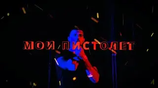 Ras-Мой пистолет(Meine Pistole)  [official Video]