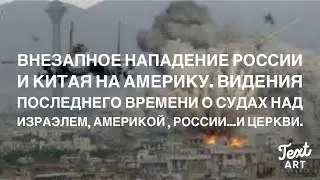 Russia and China's Surprise Attack on America...Visions of God's End-Time Judgments.