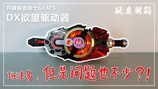 开箱假面骑士Geats DX欲望驱动器 | 玩法多，但是问题也不少？！Unboxing Kamen Rider Geats DX Desire Driver