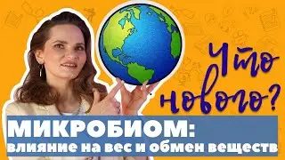 Микробиом кишечника: влияние на вес и обмен веществ