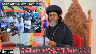 የጠቅላይ ቤ/ክህነት ዋና ስ/አስኪያጅ ብፁዕ አቡነ አብርሃም (እኔም ለጽርሐ ጽዮን እሮጣለሁ) በሚል መሪ ቃል የሚደረገውን ሩጫ አስመልክቶ ያስተላለፉት መልዕክት