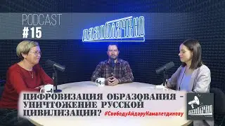 Цифровизация образования — уничтожение русской цивилизации? (Podcast #15)