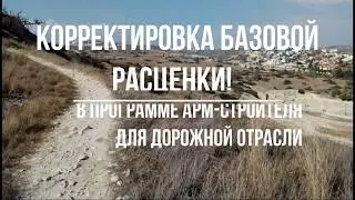 Корректировка базовой расценки! в программе АРМ-строителя! для дорожного профиля
