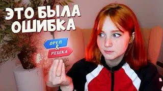 Меня позвали в ОРЕЛ И РЕШКА и лучше бы я не соглашалась | История о кастинге