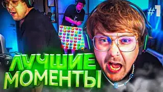 ЛУЧШИЕ МОМЕНТЫ со СТРИМА ГУАКАМОЛЕ #1: ВИШЕНКА НАГРУБИЛА МАРКУ, НОВЫЕ ТРЕКИ, КАЗИНО 